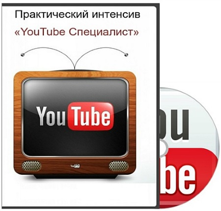 Александр Новиков «YouTube Специалист» 2_0.jpg